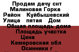 Продам дачу снт “Малиновая Горка“ › Район ­ Куйбышевский › Улица ­ пятая › Дом ­ 267 › Общая площадь дома ­ 65 › Площадь участка ­ 10 › Цена ­ 1 350 000 - Кемеровская обл., Осинники г. Недвижимость » Дома, коттеджи, дачи продажа   